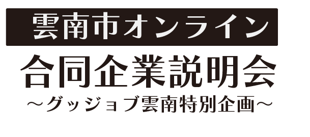オンライン合同企業説明会